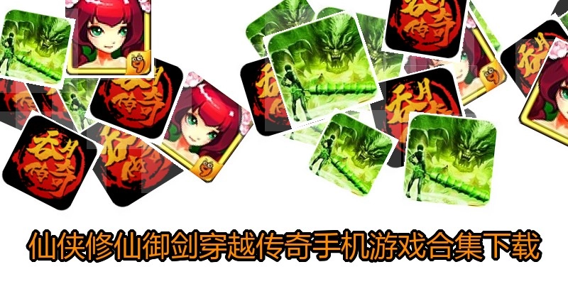 仙侠修仙御剑穿越传奇手机游戏合集下载