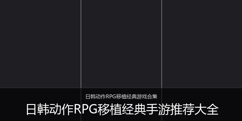 日韩动作RPG移植经典手游推荐大全