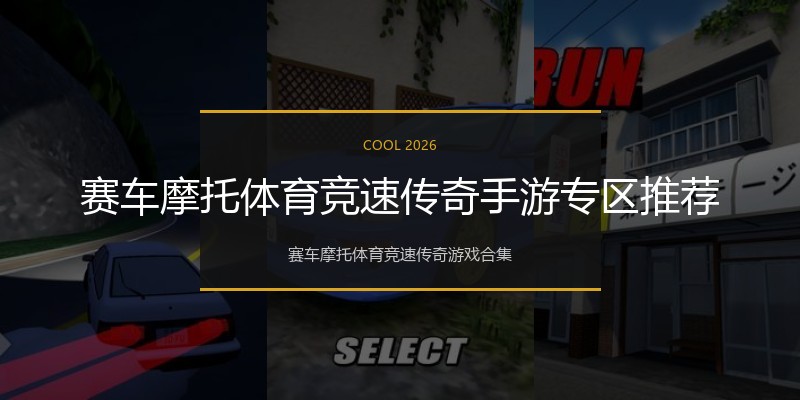 赛车摩托体育竞速传奇手游专区推荐