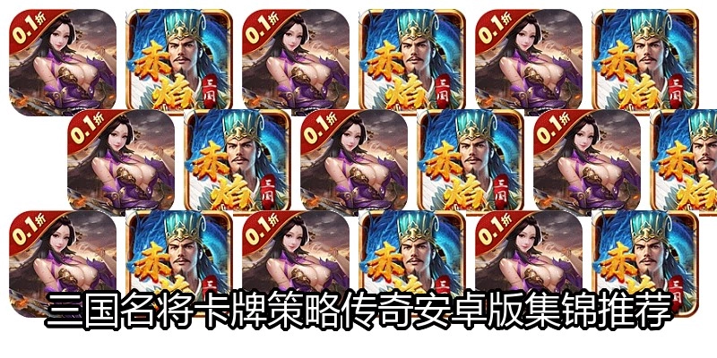 三国名将卡牌策略传奇安卓版集锦推荐
