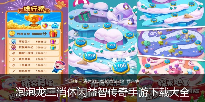 泡泡龙三消休闲益智传奇手游下载大全
