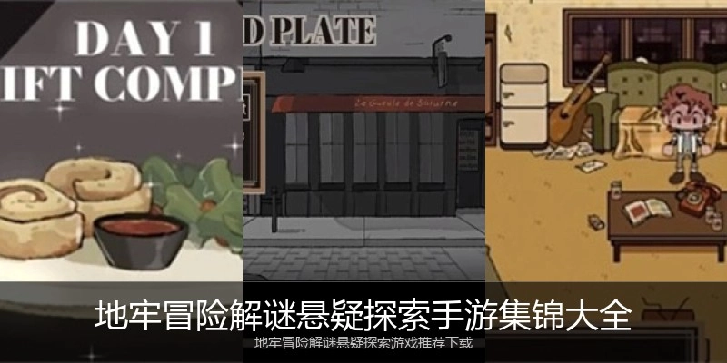 地牢冒险解谜悬疑探索手游集锦大全