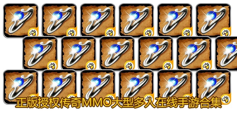 正版授权传奇MMO大型多人在线手游合集