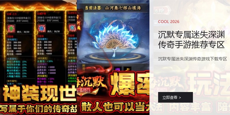 沉默专属迷失深渊传奇手游推荐专区