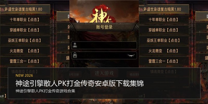 神途引擎散人PK打金传奇安卓版下载集锦