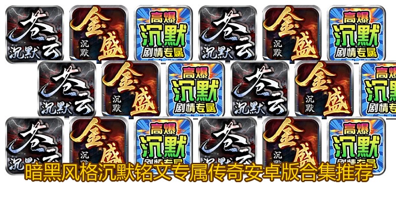 暗黑风格沉默铭文专属传奇安卓版合集推荐