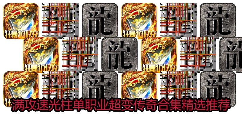 满攻速光柱单职业超变传奇合集精选推荐