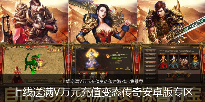 上线送满V万元充值变态传奇安卓版专区