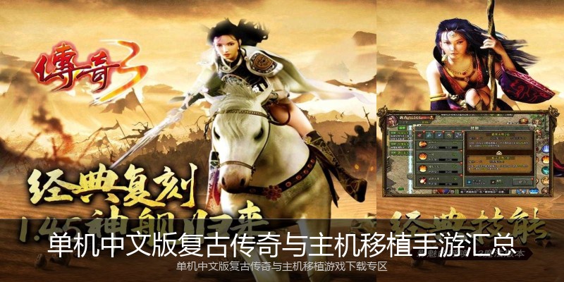 单机中文版复古传奇与主机移植手游汇总