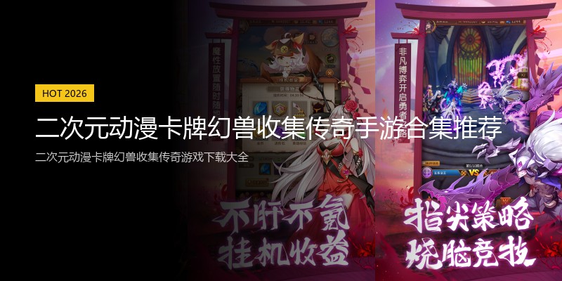 二次元动漫卡牌幻兽收集传奇手游合集推荐