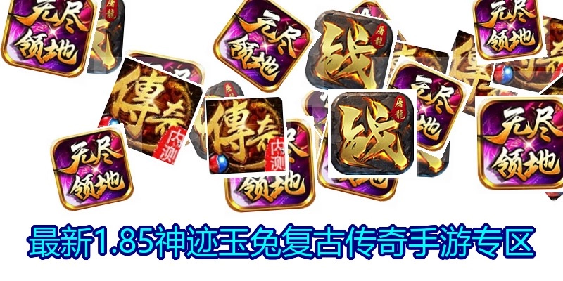 最新1.85神迹玉兔复古传奇手游专区