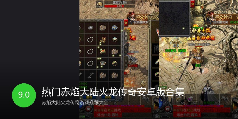 热门赤焰大陆火龙传奇安卓版合集
