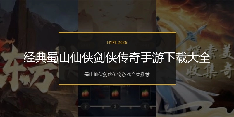 经典蜀山仙侠剑侠传奇手游下载大全