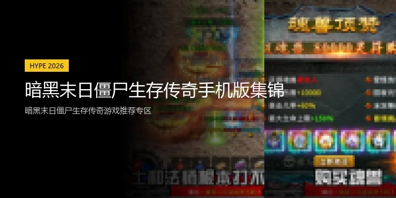 暗黑末日僵尸生存传奇手机版集锦