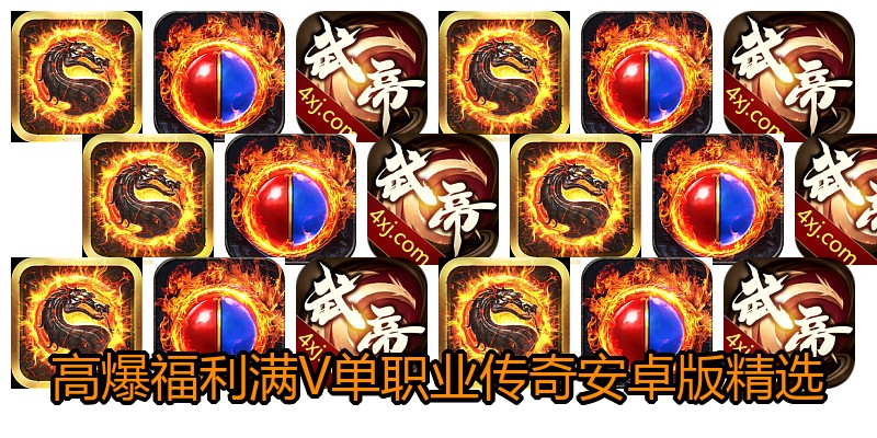 高爆福利满V单职业传奇安卓版精选