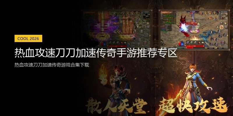 热血攻速刀刀加速传奇手游推荐专区