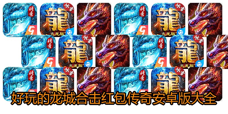好玩的龙城合击红包传奇安卓版大全