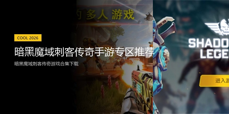 暗黑魔域刺客传奇手游专区推荐