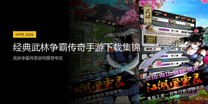 经典武林争霸传奇手游下载集锦