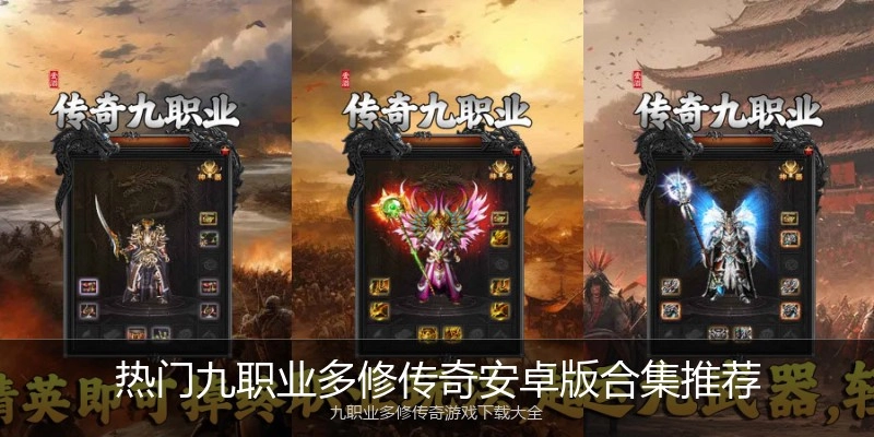 热门九职业多修传奇安卓版合集推荐