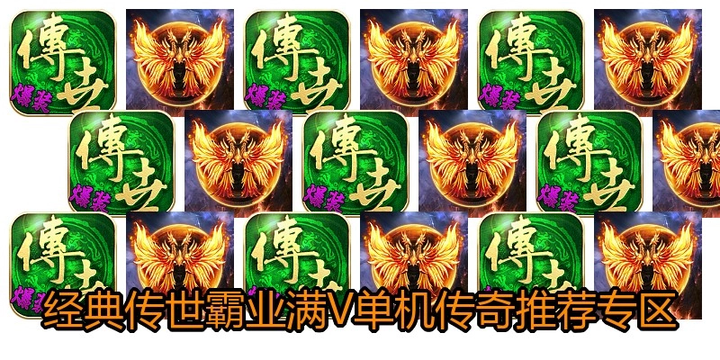 经典传世霸业满V单机传奇推荐专区
