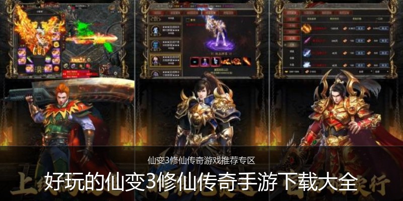 好玩的仙变3修仙传奇手游下载大全
