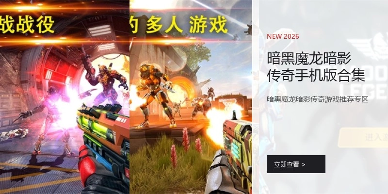 暗黑魔龙暗影传奇手机版合集