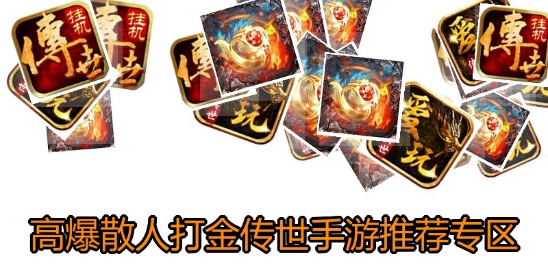 高爆散人打金传世手游推荐专区