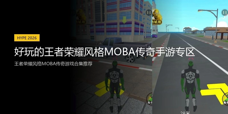 好玩的王者荣耀风格MOBA传奇手游专区