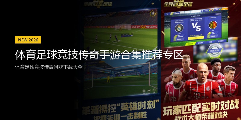 体育足球竞技传奇手游合集推荐专区