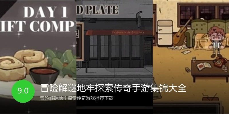 冒险解谜地牢探索传奇手游集锦大全