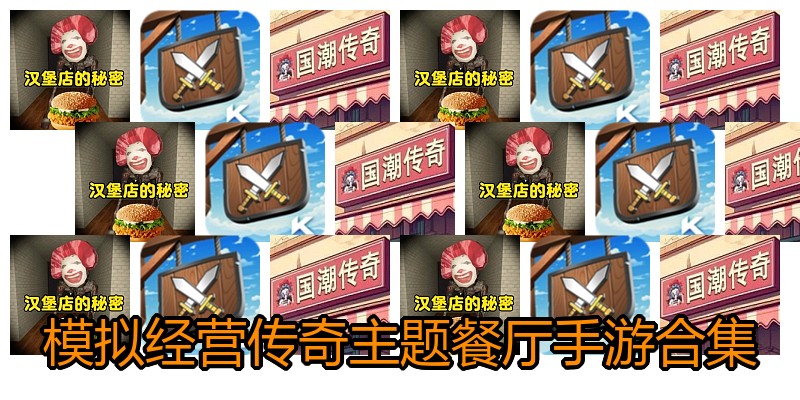 模拟经营传奇主题餐厅手游合集