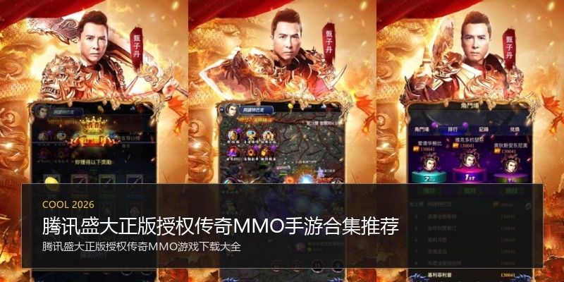 腾讯盛大正版授权传奇MMO手游合集推荐