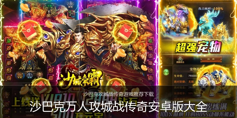 沙巴克万人攻城战传奇安卓版大全