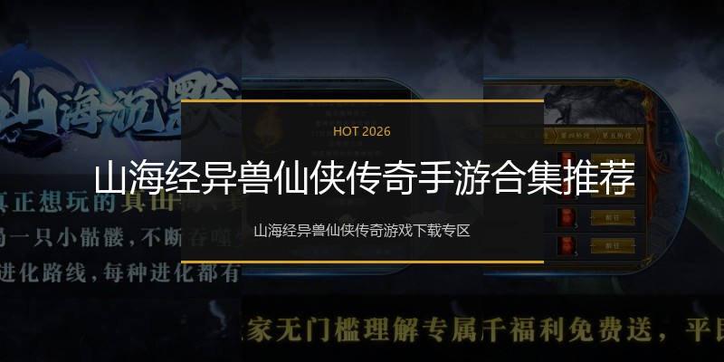 山海经异兽仙侠传奇手游合集推荐