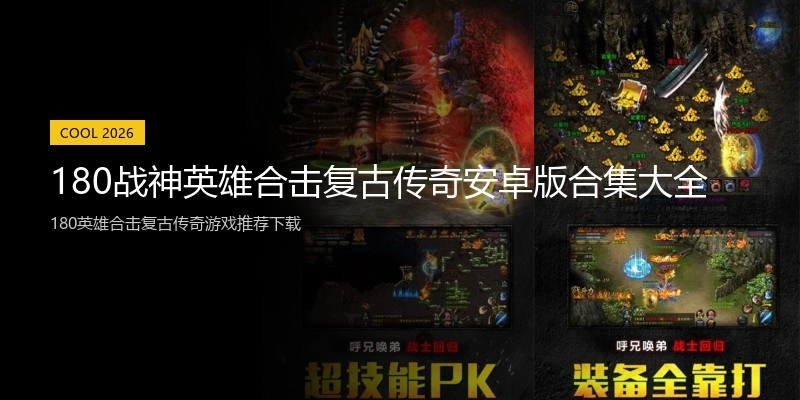 180战神英雄合击复古传奇安卓版合集大全