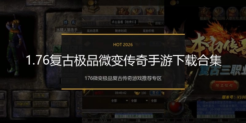 1.76复古极品微变传奇手游下载合集