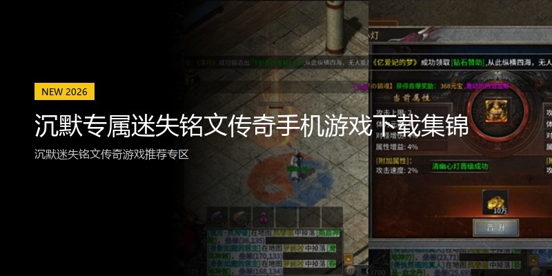 沉默专属迷失铭文传奇手机游戏下载集锦