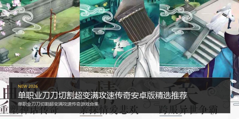 单职业刀刀切割超变满攻速传奇安卓版精选推荐