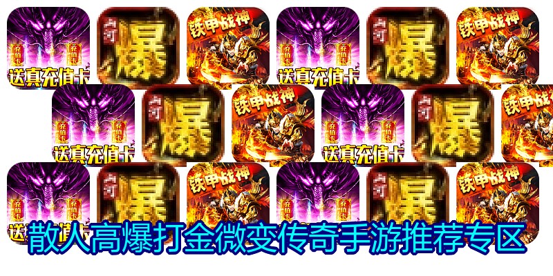 散人高爆打金微变传奇手游推荐专区