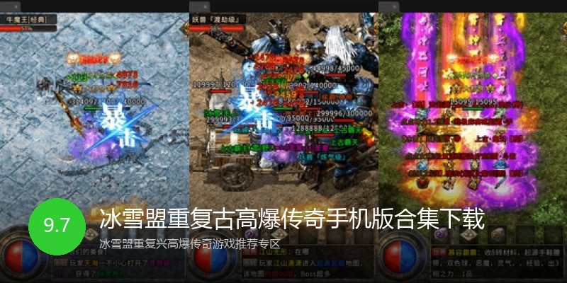 冰雪盟重复古高爆传奇手机版合集下载