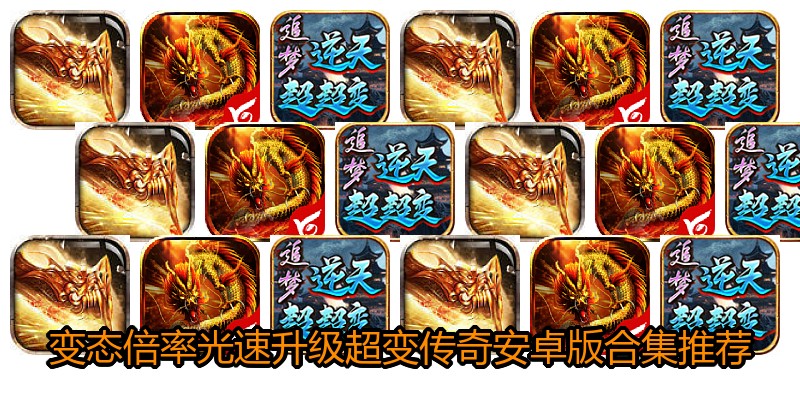 变态倍率光速升级超变传奇安卓版合集推荐