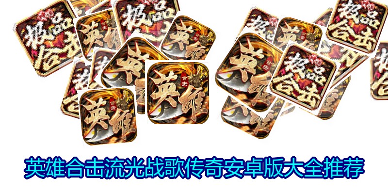 英雄合击流光战歌传奇安卓版大全推荐