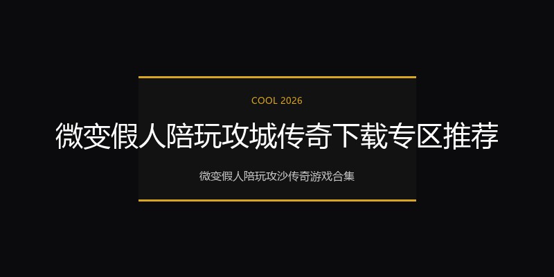 微变假人陪玩攻城传奇下载专区推荐