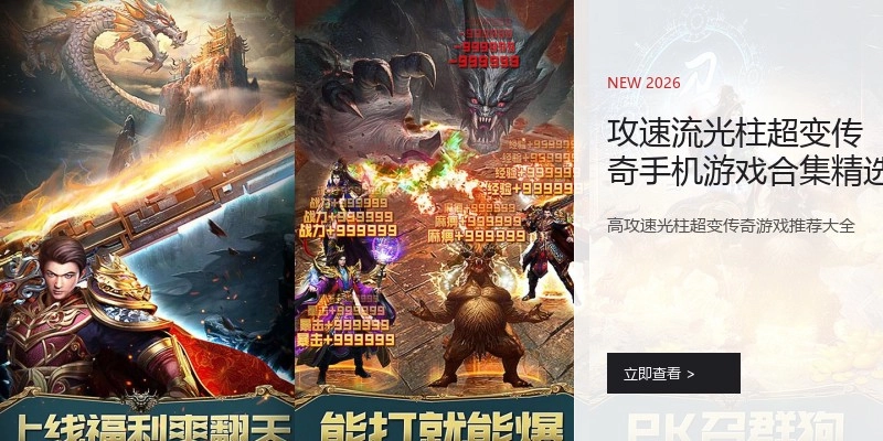 攻速流光柱超变传奇手机游戏合集精选