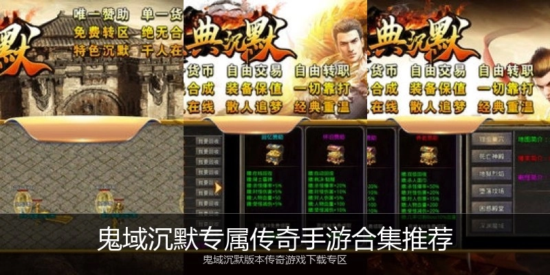 鬼域沉默专属传奇手游合集推荐