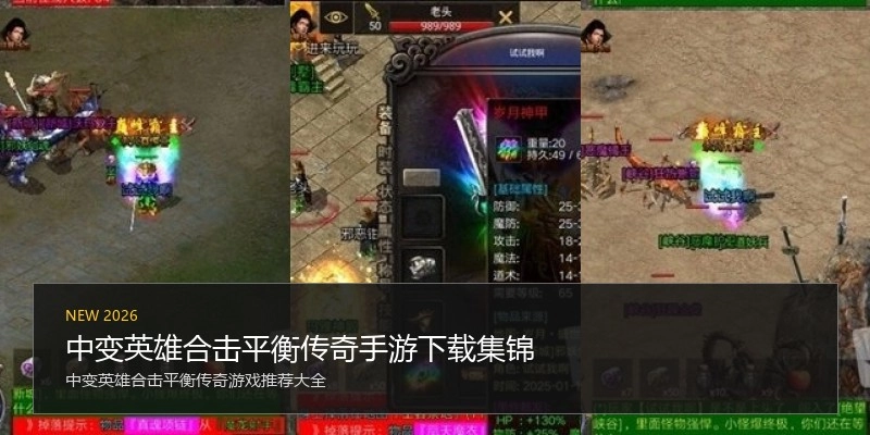 中变英雄合击平衡传奇手游下载集锦