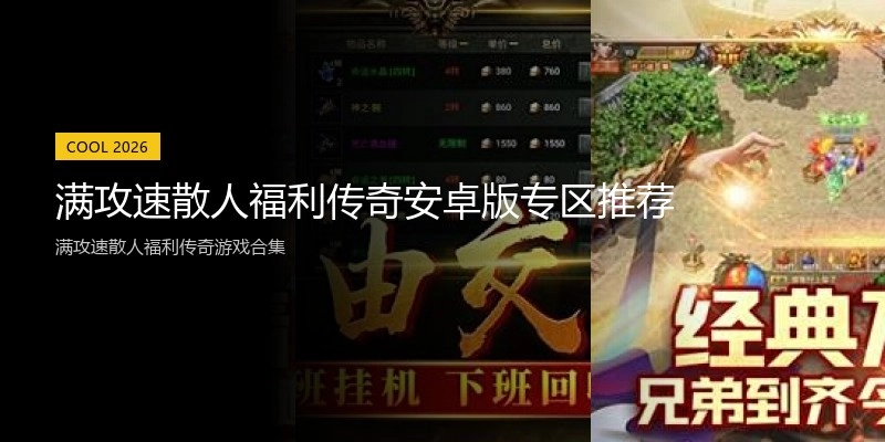 满攻速散人福利传奇安卓版专区推荐