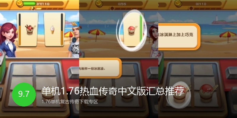 单机1.76热血传奇中文版汇总推荐