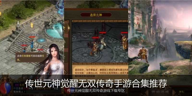 传世元神觉醒无双传奇手游合集推荐